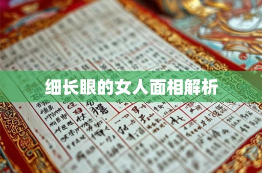 细长眼的女人面相解析