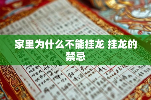 家里为什么不能挂龙 挂龙的禁忌 家里为什么不能挂龙 挂龙的禁忌