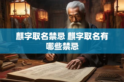 麒字取名禁忌 麒字取名有哪些禁忌