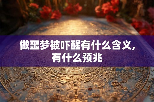 做噩梦被吓醒有什么含义,有什么预兆