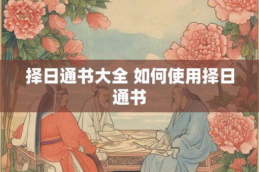 择日通书大全 如何使用择日通书