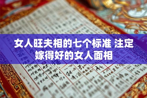 女人旺夫相的七个标准 注定嫁得好的女人面相