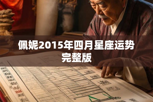 佩妮2015年四月星座运势完整版 佩妮2015年四月星座运势完整版