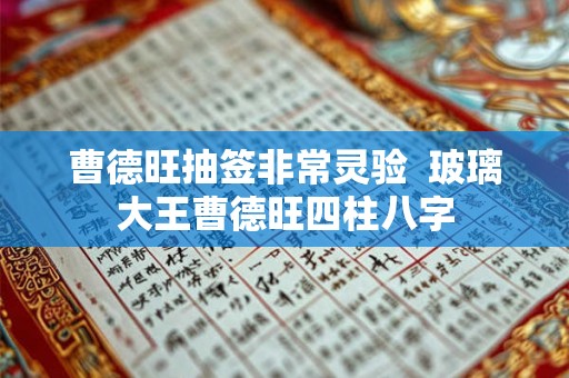 曹德旺抽签非常灵验  玻璃大王曹德旺四柱八字