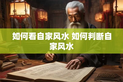 如何看自家风水 如何判断自家风水