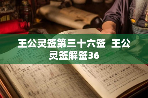 王公灵签第三十六签  王公灵签解签36