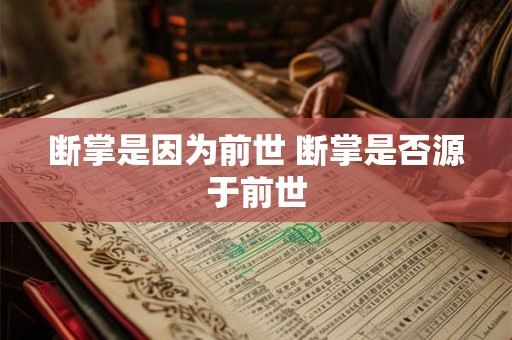 断掌是因为前世 断掌是否源于前世