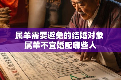 属羊需要避免的结婚对象 属羊不宜婚配哪些人