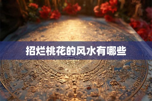 招烂桃花的风水有哪些
