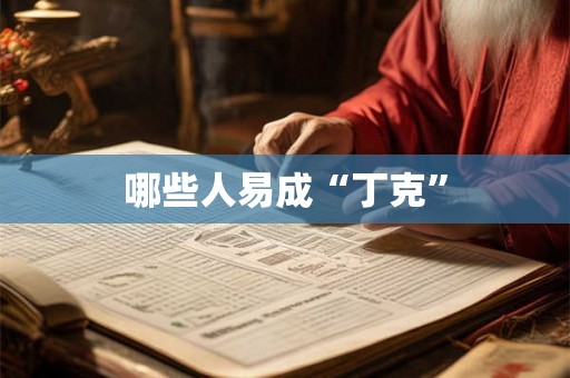 哪些人易成“丁克”