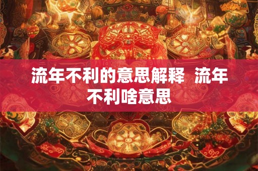 流年不利的意思解释  流年不利啥意思