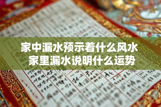 家中漏水预示着什么风水  家里漏水说明什么运势