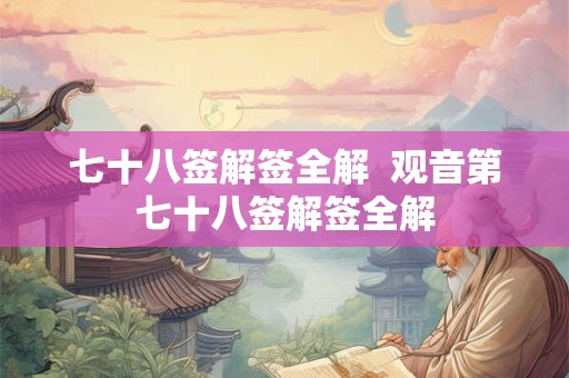 七十八签解签全解  观音第七十八签解签全解