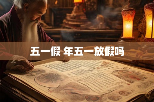 五一假 年五一放假吗