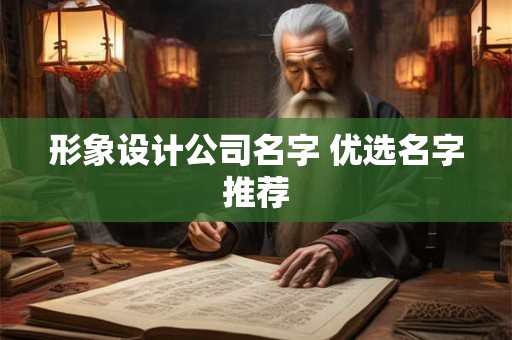 形象设计公司名字 优选名字推荐