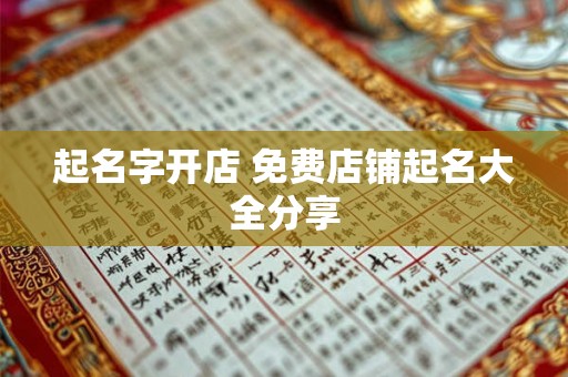 起名字开店 免费店铺起名大全分享