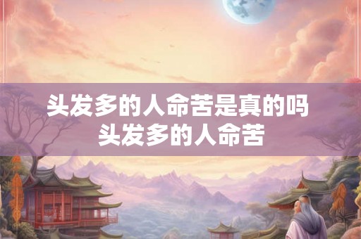 头发多的人命苦是真的吗 头发多的人命苦