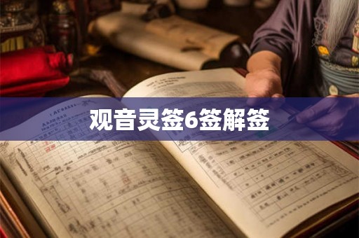 观音灵签6签解签
