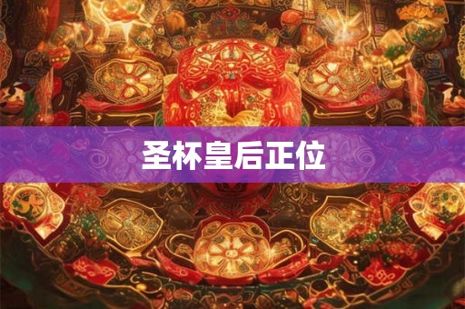 圣杯皇后正位