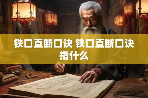 铁口直断口诀 铁口直断口诀指什么