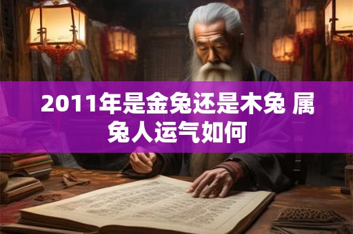 2011年是金兔还是木兔 属兔人运气如何