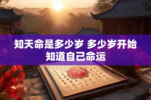 知天命是多少岁 多少岁开始知道自己命运