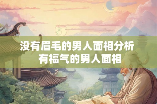 没有眉毛的男人面相分析  有福气的男人面相