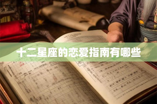 十二星座的恋爱指南有哪些