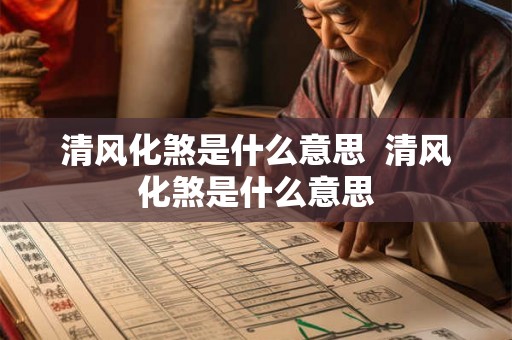 清风化煞是什么意思  清风化煞是什么意思