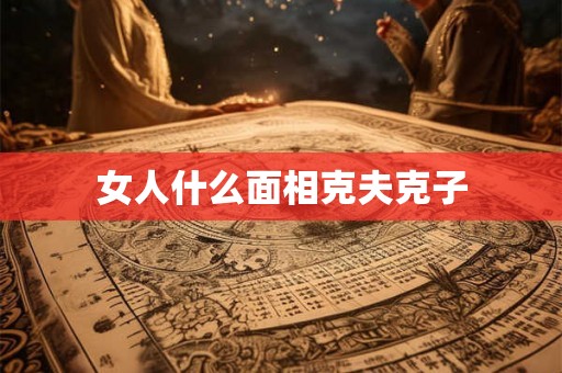 女人什么面相克夫克子