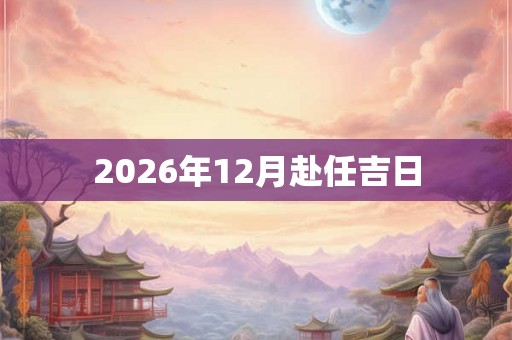 2026年12月赴任吉日