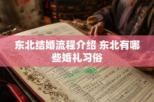 东北结婚流程介绍 东北有哪些婚礼习俗