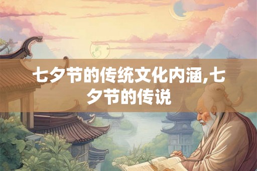 七夕节的传统文化内涵,七夕节的传说