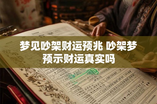 梦见吵架财运预兆 吵架梦预示财运真实吗 梦见吵架财运预兆 吵架梦预示财运真实吗