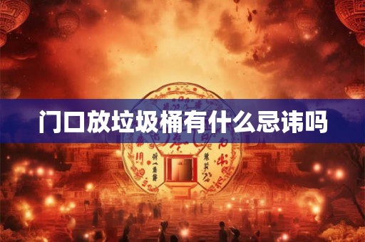 门口放垃圾桶有什么忌讳吗 门口放垃圾桶有什么忌讳吗