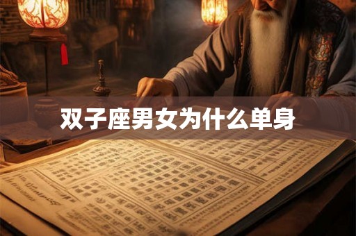 双子座男女为什么单身