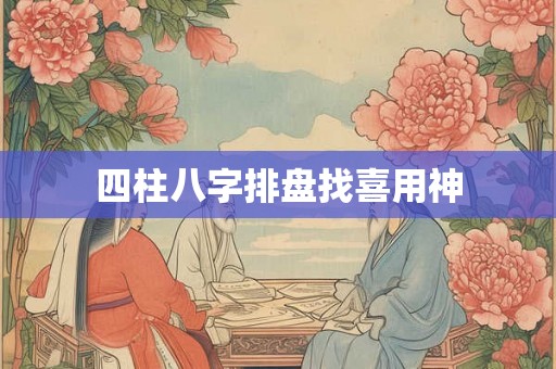 四柱八字排盘找喜用神