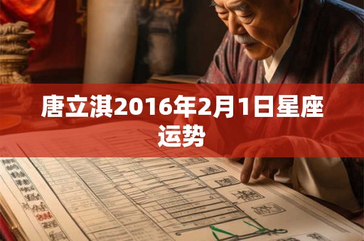 唐立淇2016年2月1日星座运势