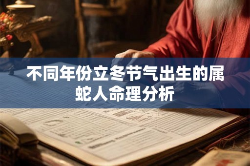 不同年份立冬节气出生的属蛇人命理分析