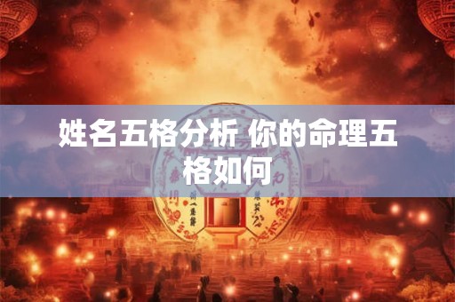 姓名五格分析 你的命理五格如何