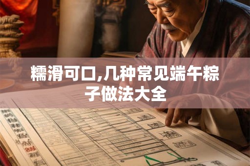 糯滑可口,几种常见端午粽子做法大全