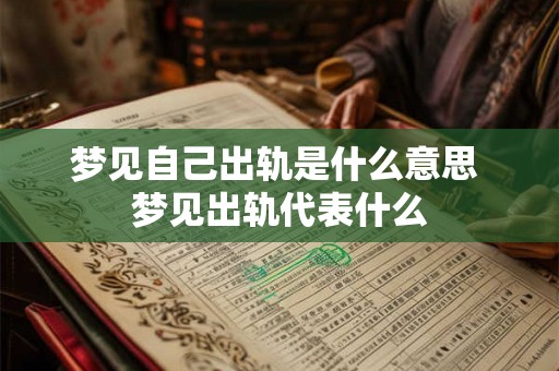 梦见自己出轨是什么意思 梦见出轨代表什么