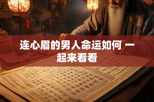 连心眉的男人命运如何 一起来看看