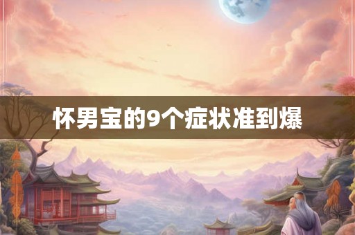 怀男宝的9个症状准到爆
