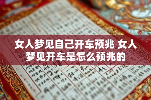 女人梦见自己开车预兆 女人梦见开车是怎么预兆的