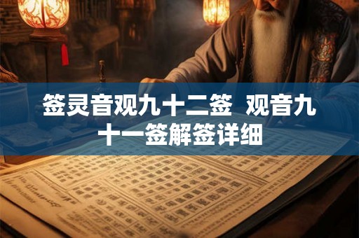 签灵音观九十二签 观音九十一签解签详细 签灵音观九十二签 观音九十一签解签详细