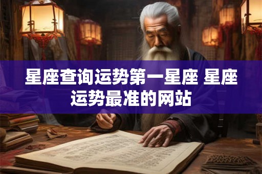 星座查询运势第一星座 星座运势最准的网站