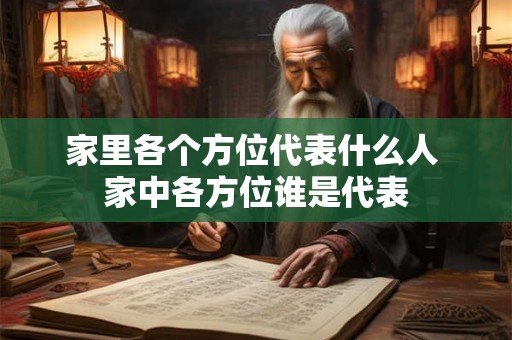 家里各个方位代表什么人 家中各方位谁是代表