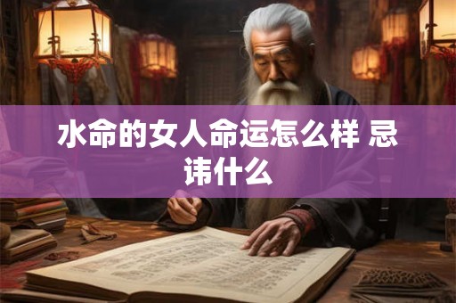 水命的女人命运怎么样 忌讳什么