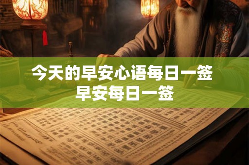今天的早安心语每日一签 早安每日一签